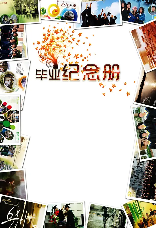 毕业纪念册