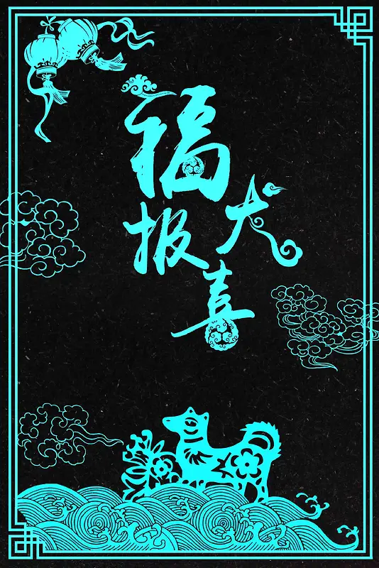 剪纸中国风新年快乐福犬报喜
