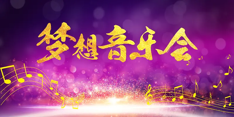唯美梦想音乐节紫色海报背景素材