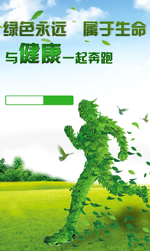 绿色健康环保宣传海报背景