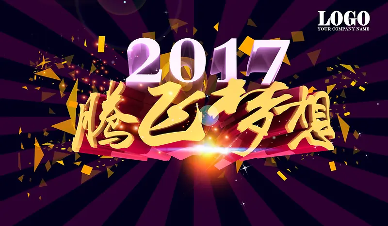 2017腾飞梦想企业年会展板背景背模板