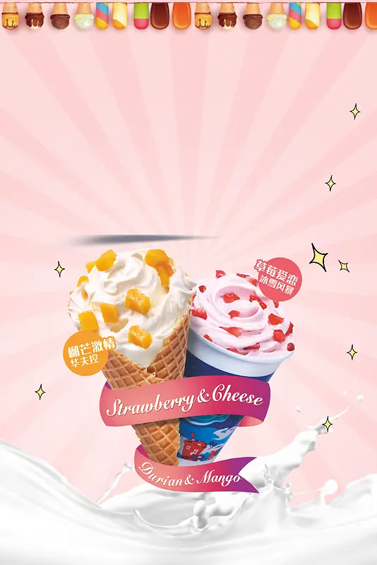 冰淇淋促销宣传海报背景