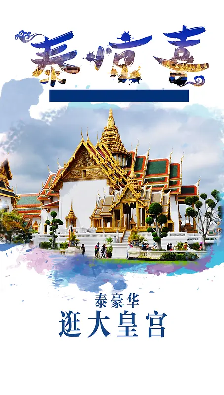 泰国游旅游海报背景模板