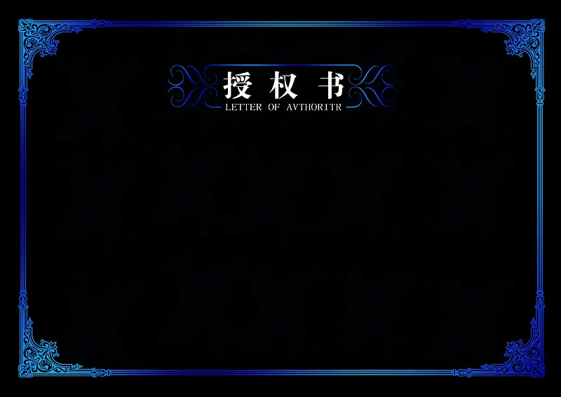 欧式花边授权书背景素材