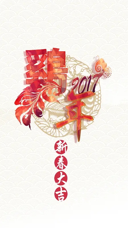2017鸡年新春大吉H5背景素材