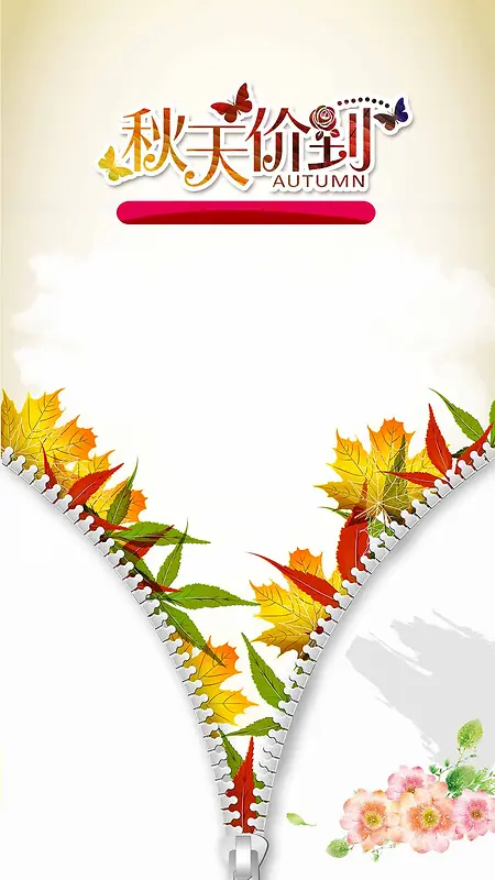 秋天价到创意水彩枫叶拉链H5背景