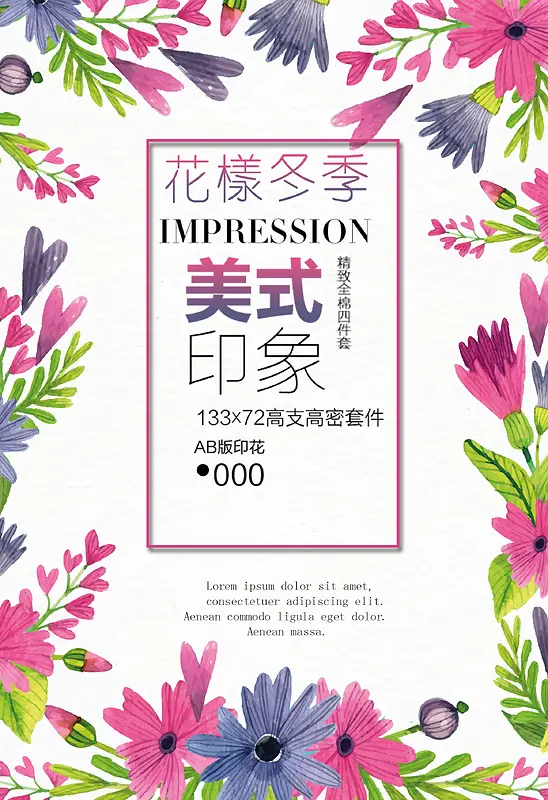 彩色花草床上用品宣传