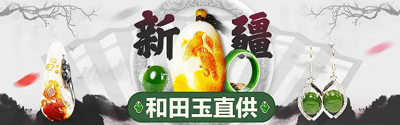 新疆和田玉珠宝banner