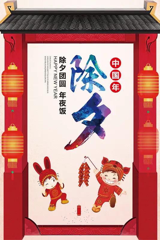 除夕团圆新年年夜饭春节海报模板
