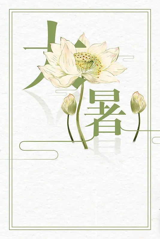 中国风二十四节气大暑海报背景素材