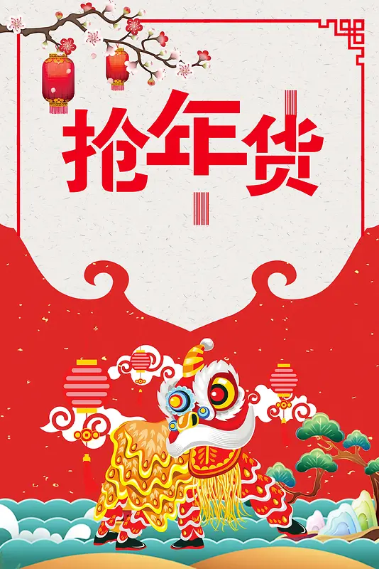 2018年新春年货节海报