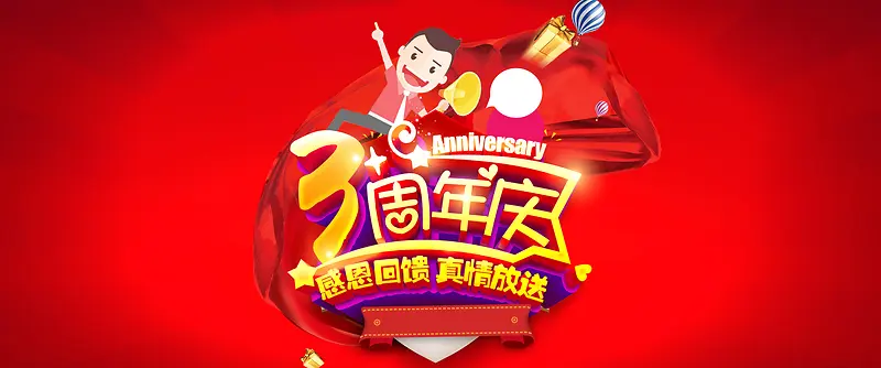 淘宝3周年庆海报背景