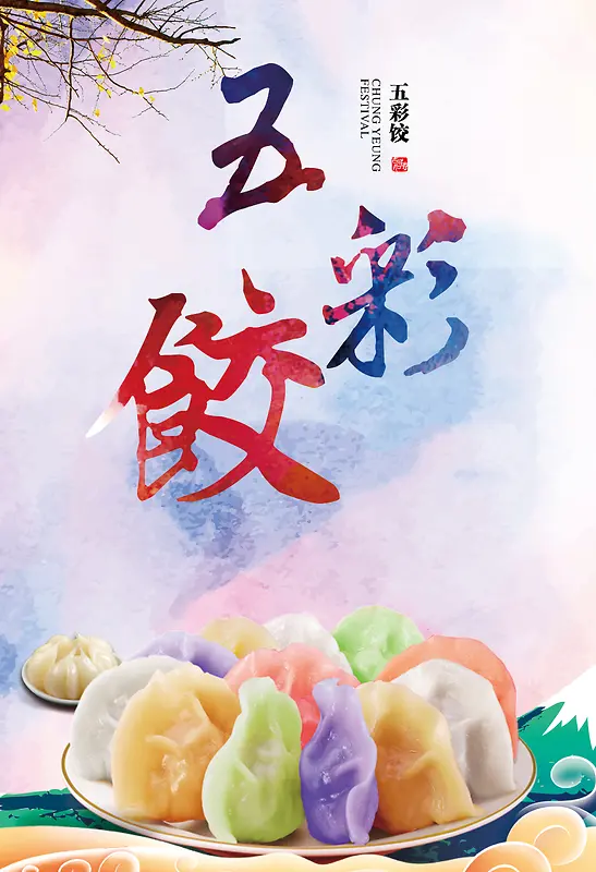 中国风五彩饺子海报背景素材