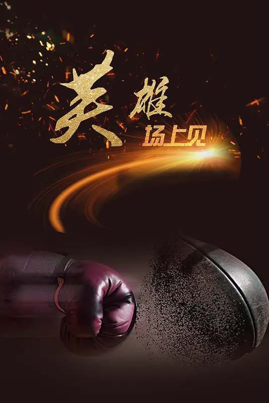 炫酷拳击运动宣传海报背景素材
