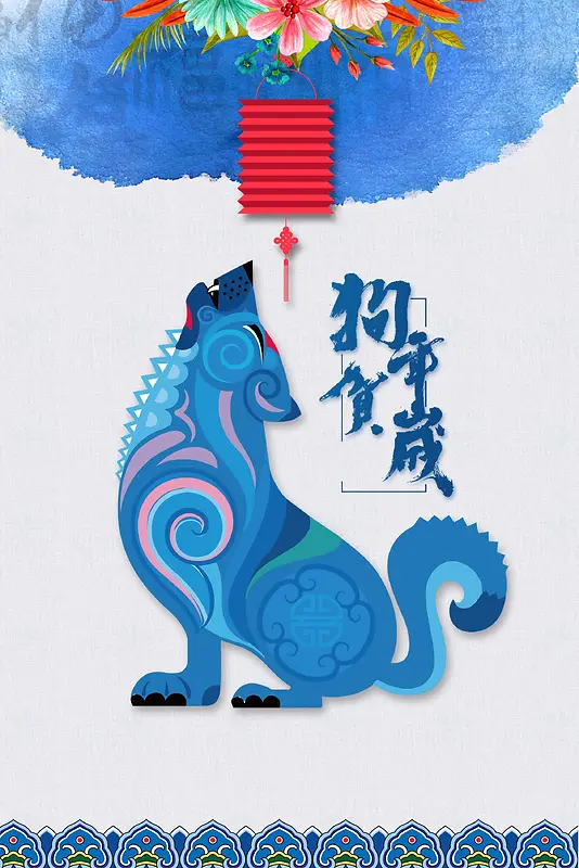 创意蓝色狗年贺岁春节海报