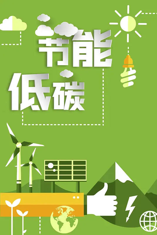 绿色清新低碳节能海报背景素材