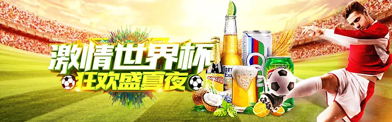 激情世界杯狂欢banner