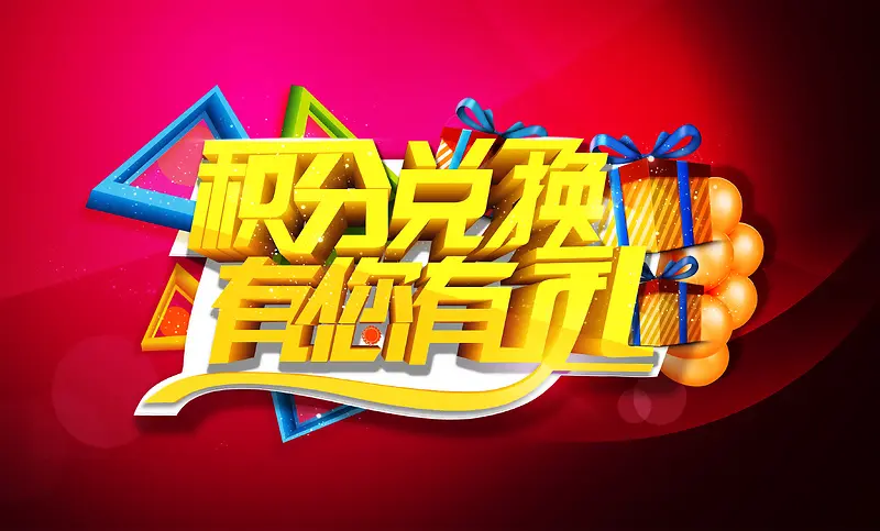 积分兑换