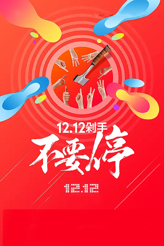 双十二扁平购物不停