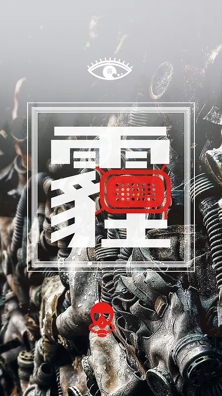 灰色文艺雾霾公益PSD分层H5背景素材