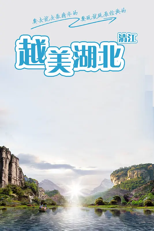旅游越美湖北清江风景海报