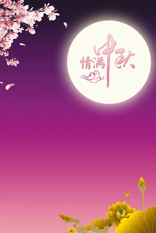 中秋节背景图