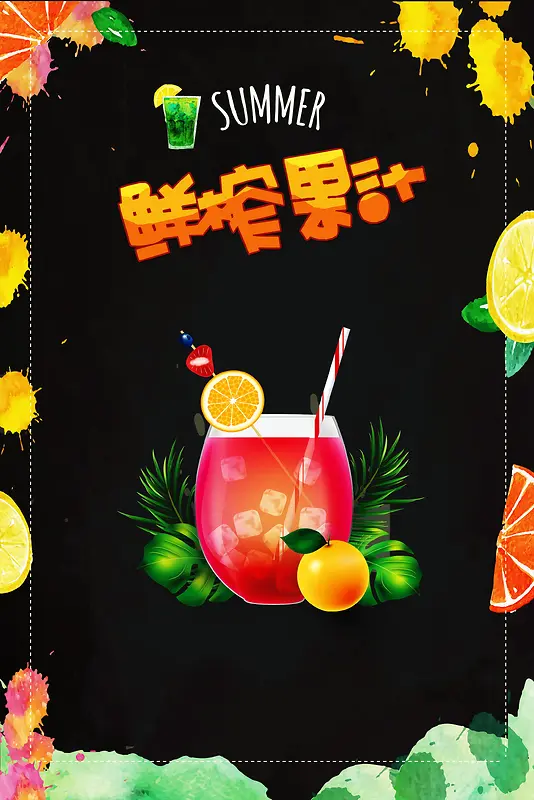鲜榨果汁海报广告背景