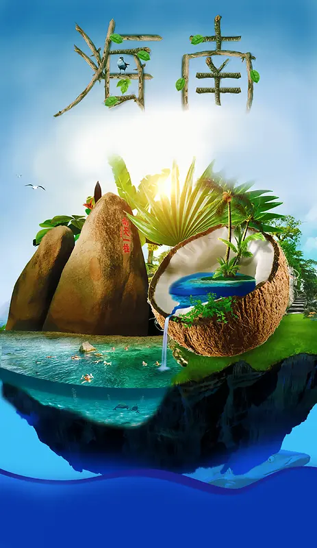 创意椰子十一海南旅游广告