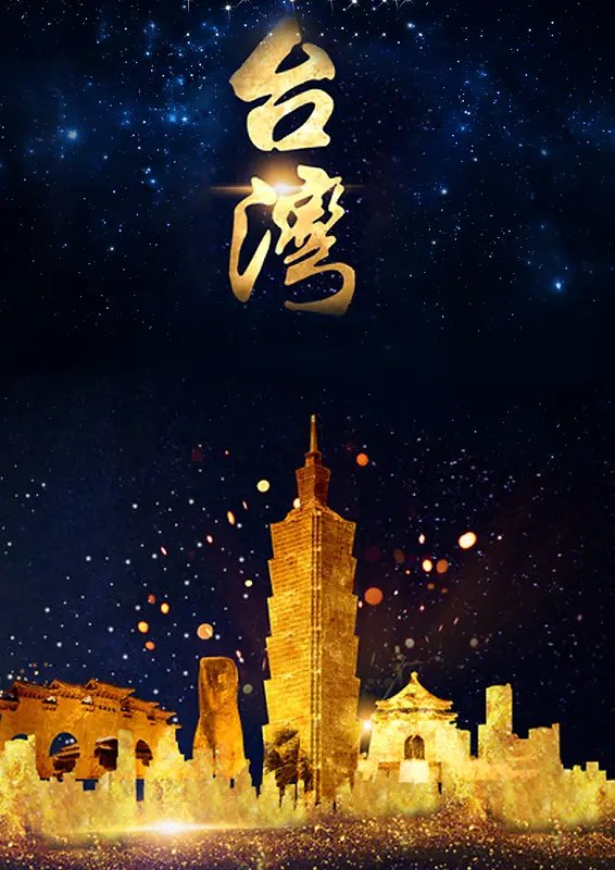 浪漫台湾旅游海报