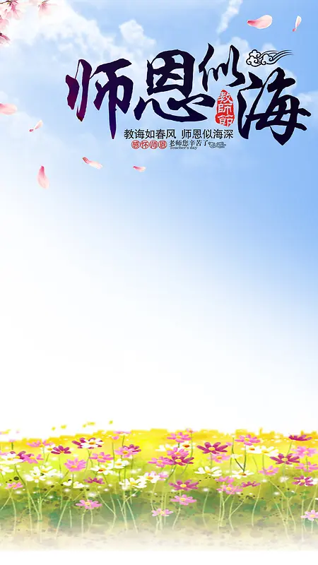 教师节清新H5背景