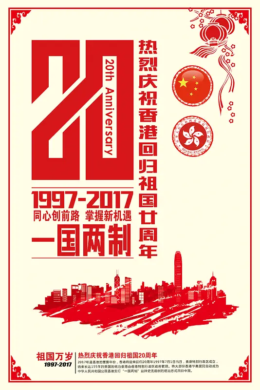 传统风格香港回归20周年海报
