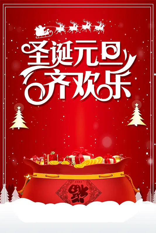 圣诞元旦齐欢乐红色福袋商场促销海报