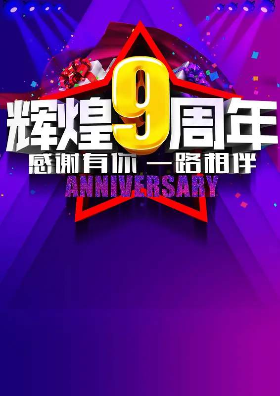 9周年庆高清背景