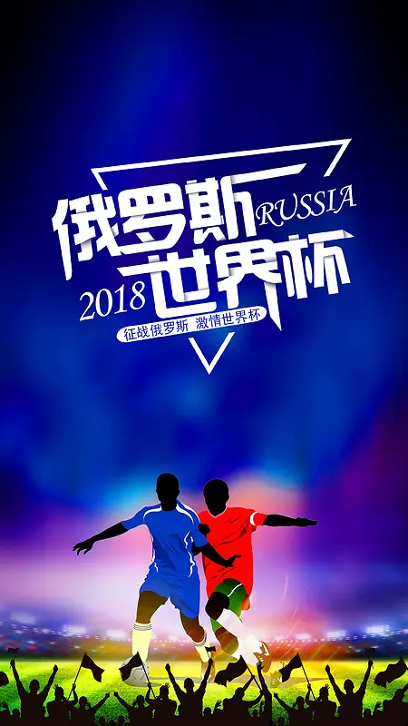 俄罗斯世界杯紫色体育手机海报