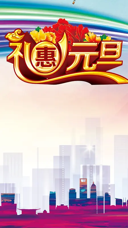 元旦新年H5背景