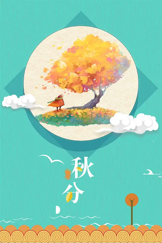 插画风二十四节气秋分设计