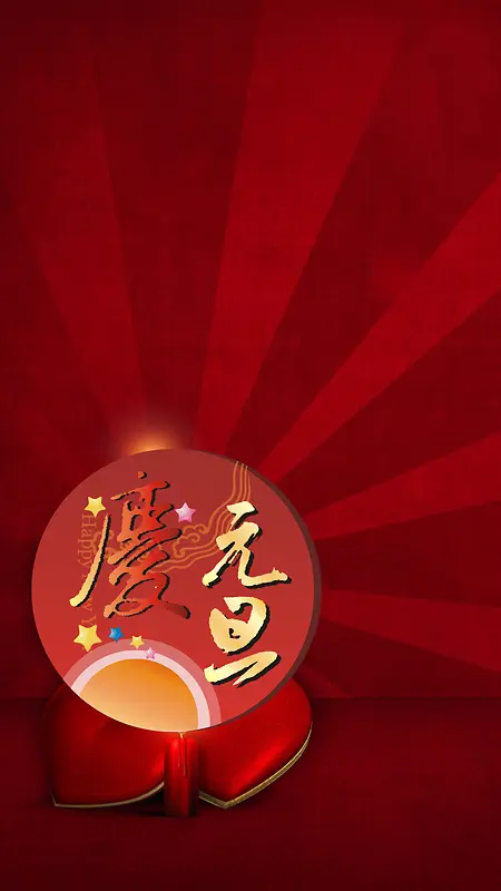 元旦新年H5背景