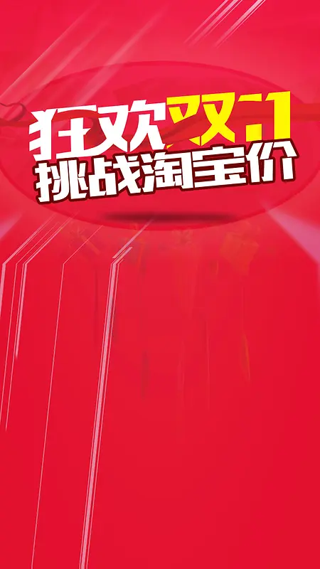 双11活动天猫促销H5背景