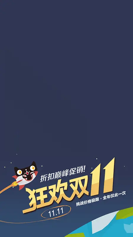 双11活动天猫促销H5背景