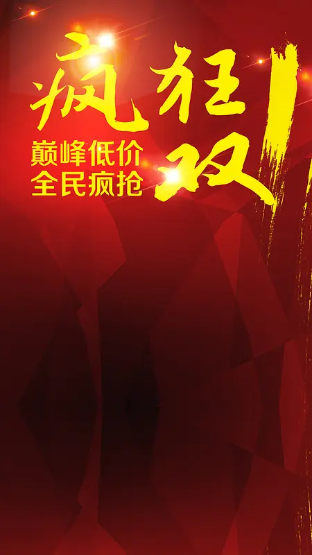 双11活动天猫促销H5背景