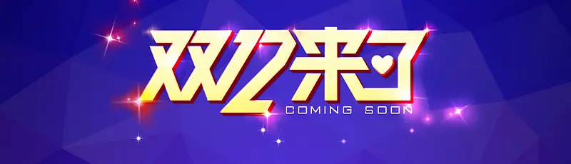 双12来了创意banner背景