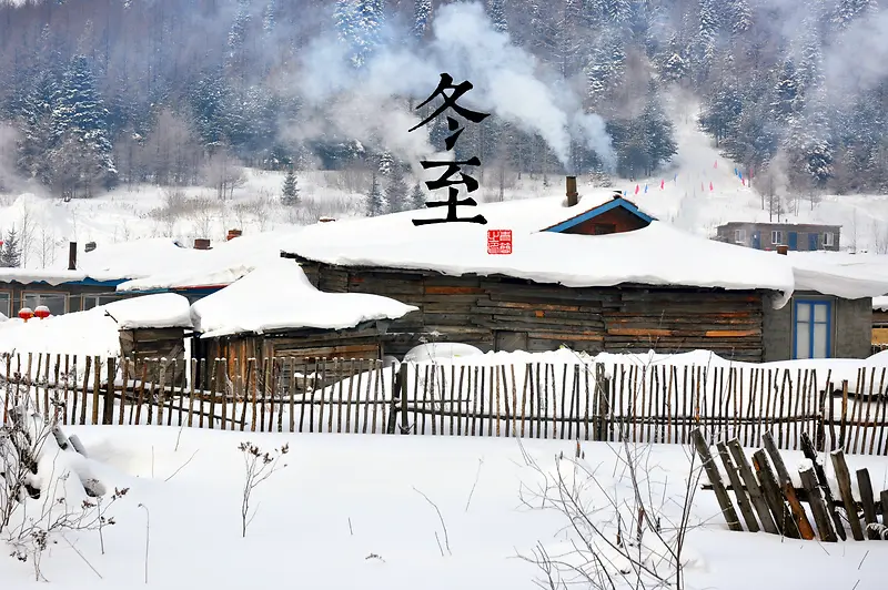 冬至白雪皑皑木屋炊烟背景图