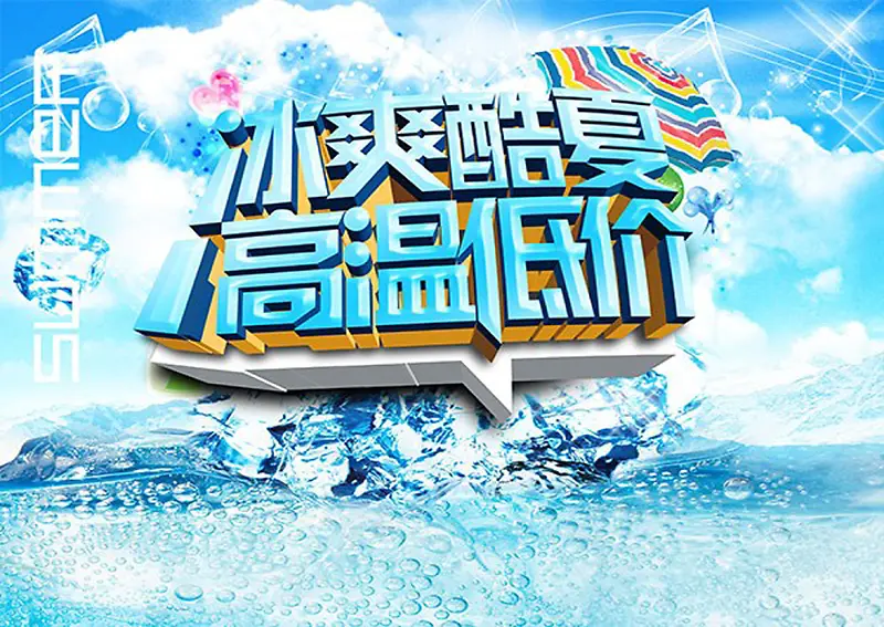 冰爽酷夏高温低价