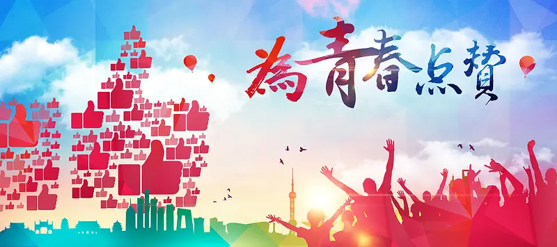 青春活力点赞背景
