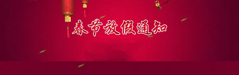 红色喜庆灯笼放假通知背景