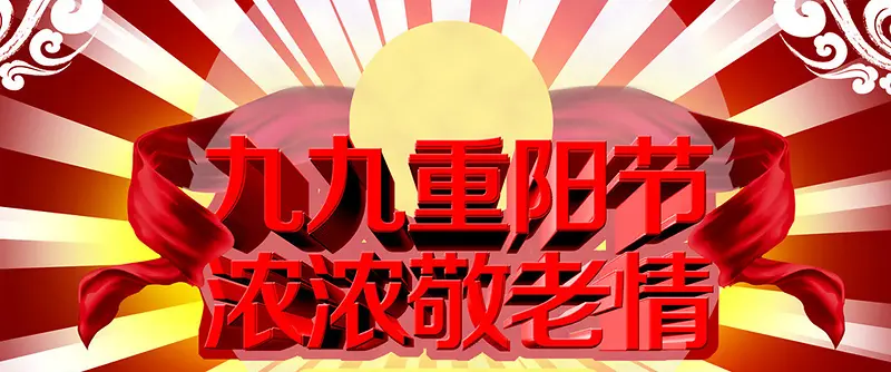 欢度重阳节背景图banner