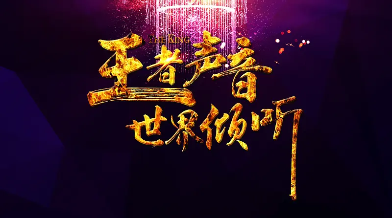 王者声音背景图片