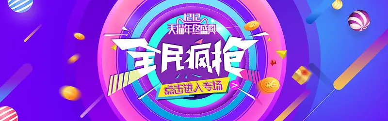 紫色促销全民疯抢背景海报banner