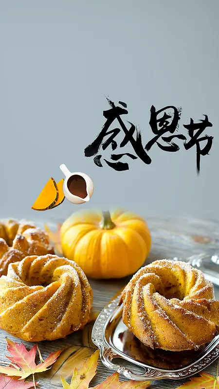 清新大气感恩节节日美食南瓜饼新品