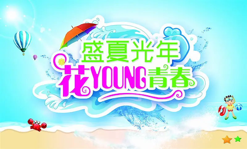 夏季花样年华活动海报
